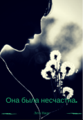 Обложка книги "Она была несчатна"