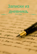 Обложка книги "Записки из дневника."