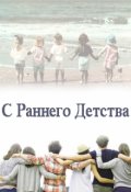 Обложка книги "С Раннего Детства"