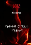 Обложка книги "Равные среди равных"
