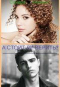 Обложка книги "А стоит ли верить?"