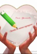 Обложка книги "Любовь на кончике карандаша"
