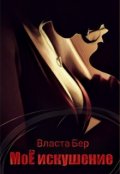 Обложка книги "Моё искушение"