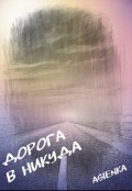 Обложка книги "Дорога в никуда"