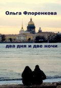 Обложка книги "Два дня и две ночи"