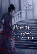 Обложка книги "Всего один шаг"