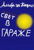 Обложка книги "Свет в Гараже"