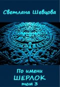 Обложка книги "По имени Шерлок. Книга 3"