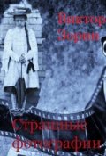 Обложка книги "Убийственные фотографии"