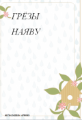 Обложка книги "Грёзы наяву"
