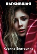 Обложка книги "Выжившая?"