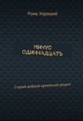 Обложка книги "Минус одиннадцать. Старый добрый армейский рецепт."