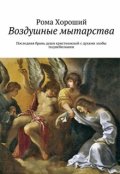Обложка книги "Воздушные мытарства."