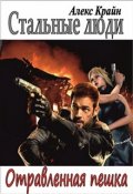 Обложка книги "Стальные люди. Отравленная пешка"