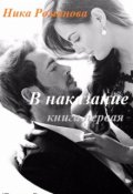 Обложка книги "В наказание!"