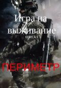Обложка книги "Игра на выживание      "