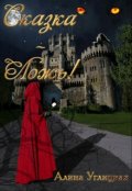 Обложка книги "Сказка - ложь!"
