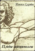 Обложка книги "Плоды манцинеллы"