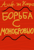 Обложка книги "Борьба с Монобровью"
