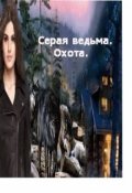 Обложка книги "Серая ведьма. Охота."