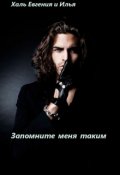 Обложка книги "Запомните меня таким"