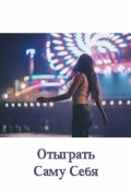 Обложка книги "Отыграть Саму Себя"