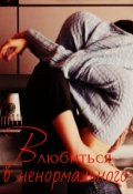 Обложка книги "Влюбиться в ненормального "