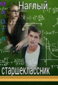 Обложка книги "Наглый старшеклассник"