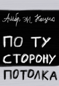 Обложка книги "По ту сторону потолка"