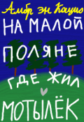 Обложка книги "На малой поляне, где жил мотылёк"