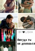 Обложка книги "Никуда ты не денешься"
