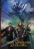 Обложка книги "Под крылом дракона "
