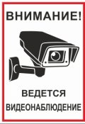Обложка книги "Внимание! Ведётся видеонаблюдение"