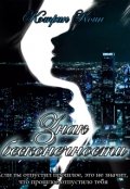 Обложка книги "Знак бесконечности"