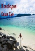 Обложка книги "Я свободна"