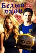 Обложка книги "Белый пион"