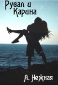 Обложка книги "Русал и Карина"