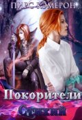 Обложка книги "Покорители Стихий"