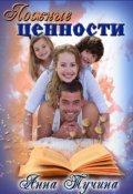 Обложка книги "Ложные ценности"