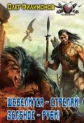 Обложка книги "Шевелится - стреляй! Зеленое - руби!"