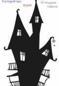 Обложка книги "Девять историй про ведьм в наше время"