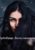 Обложка книги "Красавица и Чудовище. Боль сжигающая сердце."