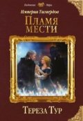 Обложка книги "Империя Тигвердов#3. Пламя мести "