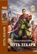 Обложка книги "Путь лекаря"
