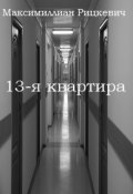 Обложка книги "Тринадцатая квартира"