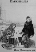Обложка книги "Выжившая"