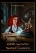 Обложка книги "Кольцо на счастье, или Академия Тёмной Магии"