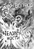 Обложка книги "Вопрос человечности"