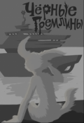 Обложка книги "Черные гремлины"