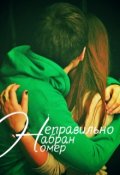 Обложка книги ""Неправильно набран номер""